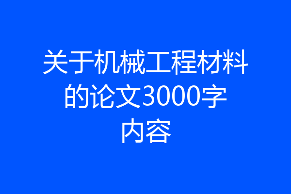 关于机械工程材料的论文3000字内容