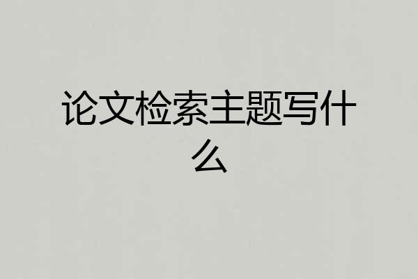 论文检索主题写什么