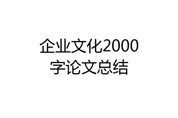 企业文化2000字论文总结