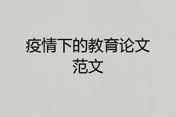 疫情下的教育论文范文