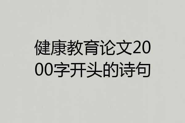 健康教育论文2000字开头的诗句