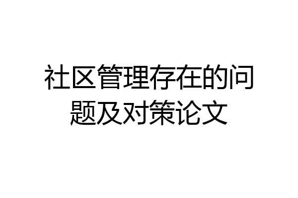 社区管理存在的问题及对策论文