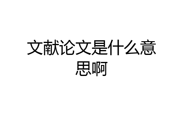 文献论文是什么意思啊