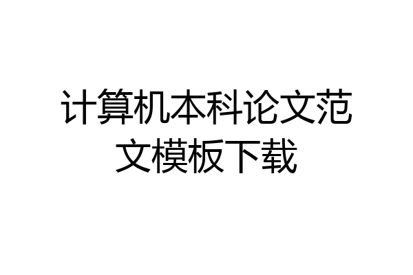计算机本科论文范文模板下载