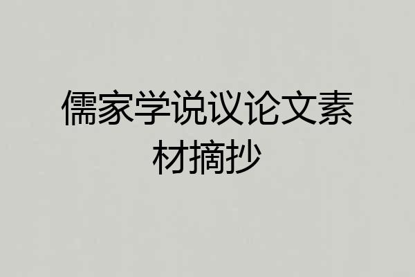 儒家学说议论文素材摘抄
