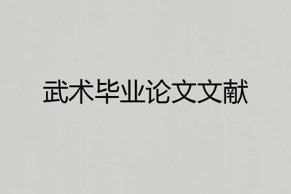 武术毕业论文文献