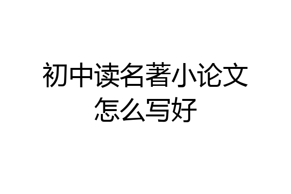 初中读名著小论文怎么写好