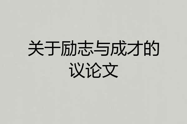 关于励志与成才的议论文