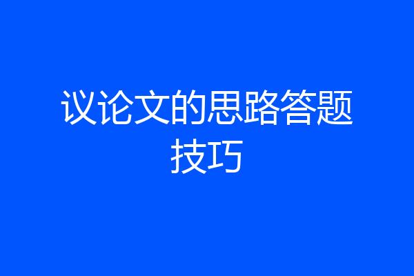议论文的思路答题技巧