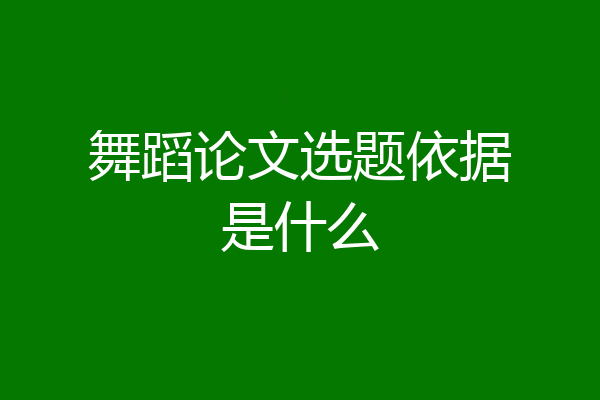 舞蹈论文选题依据是什么