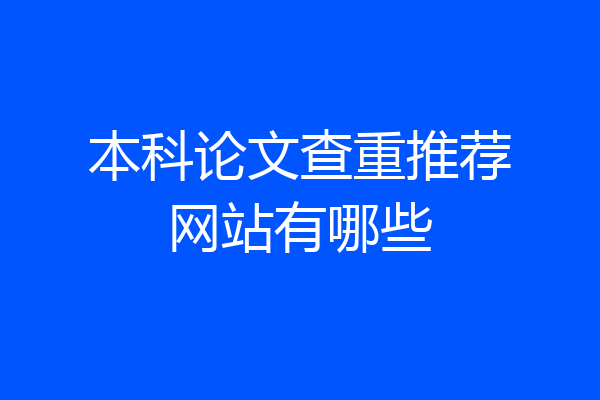 本科论文查重推荐网站有哪些