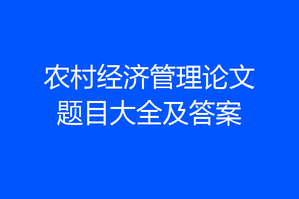 农村经济管理论文题目大全及答案