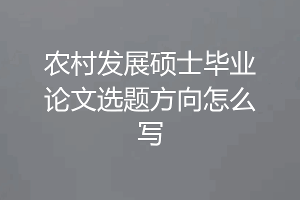 农村发展硕士毕业论文选题方向怎么写