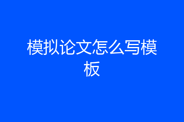 模拟论文怎么写模板