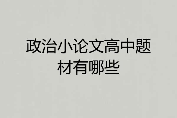 政治小论文高中题材有哪些
