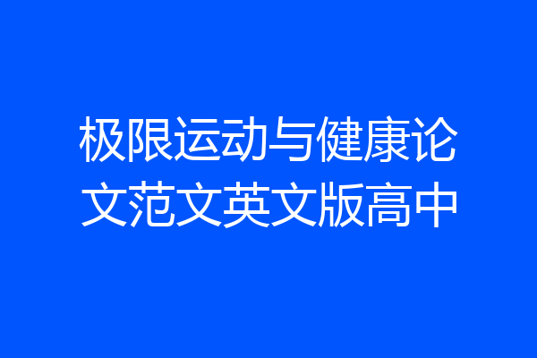 极限运动与健康论文范文英文版高中
