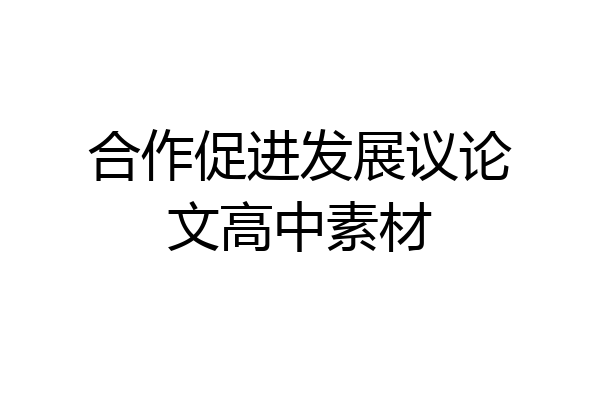 合作促进发展议论文高中素材