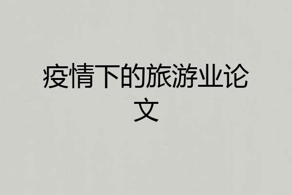 疫情下的旅游业论文