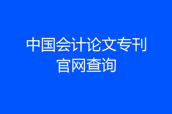 中国会计论文专刊官网查询