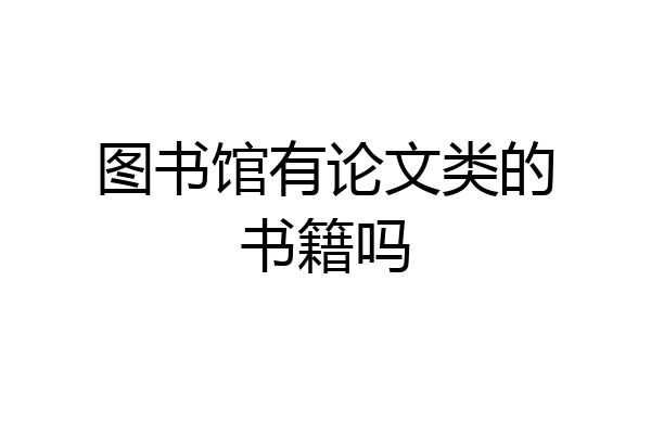 图书馆有论文类的书籍吗
