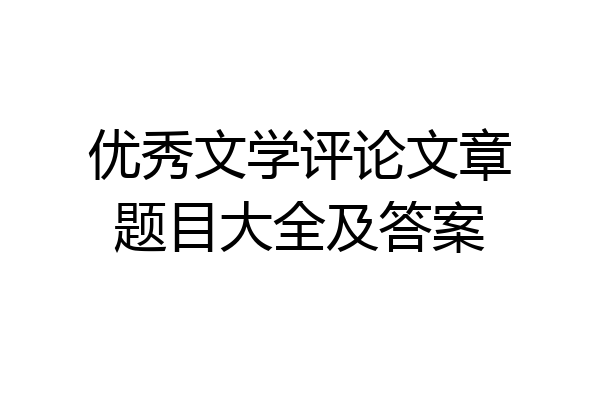 优秀文学评论文章题目大全及答案