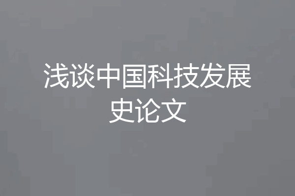 浅谈中国科技发展史论文