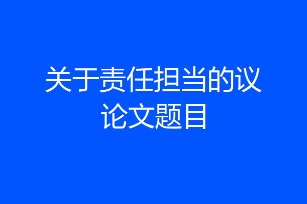 关于责任担当的议论文题目