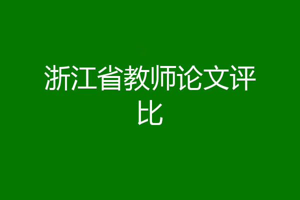 浙江省教师论文评比
