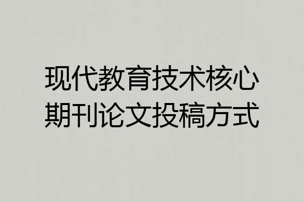 现代教育技术核心期刊论文投稿方式