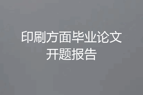 印刷方面毕业论文开题报告