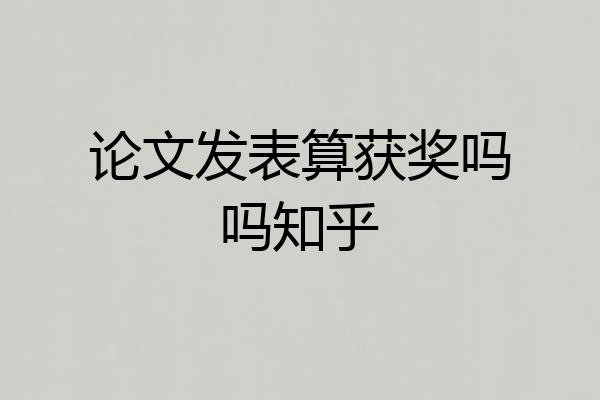 论文发表算获奖吗吗知乎