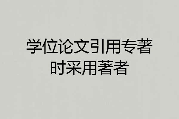 学位论文引用专著时采用著者