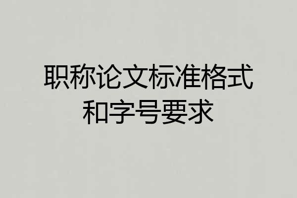 职称论文标准格式和字号要求