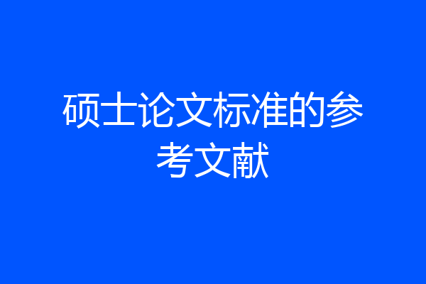 硕士论文标准的参考文献
