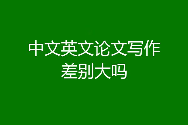 中文英文论文写作差别大吗