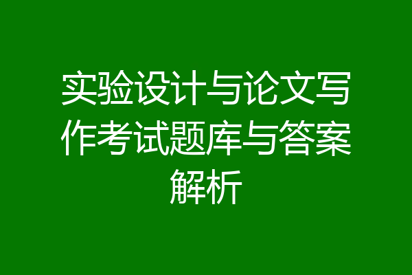 实验设计与论文写作考试题库与答案解析