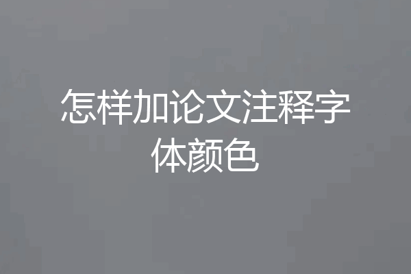 怎样加论文注释字体颜色