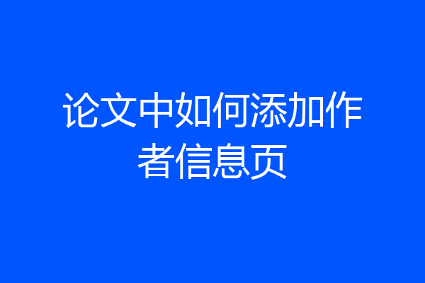 论文中如何添加作者信息页