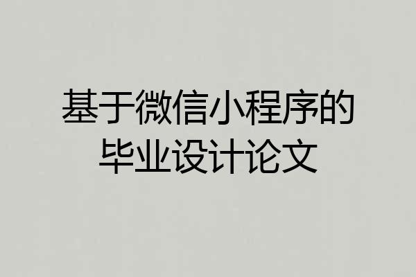 基于微信小程序的毕业设计论文
