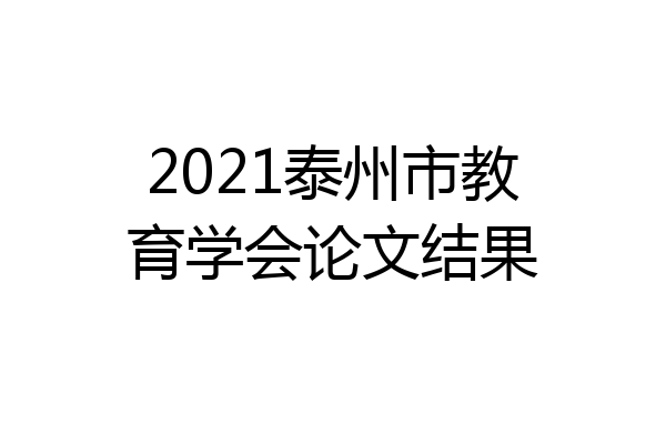 2021泰州市教育学会论文结果