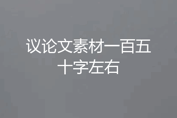 议论文素材一百五十字左右