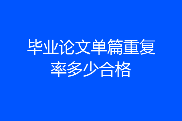毕业论文单篇重复率多少合格