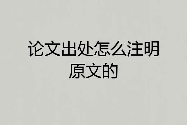 论文出处怎么注明原文的