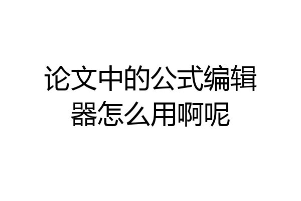 论文中的公式编辑器怎么用啊呢