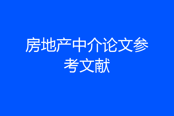 房地产中介论文参考文献