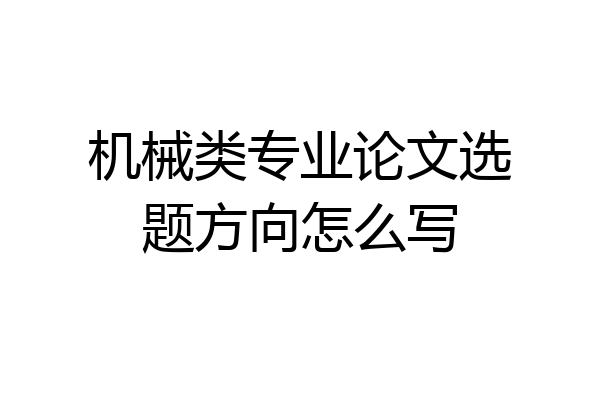 机械类专业论文选题方向怎么写