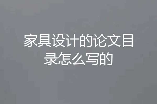 家具设计的论文目录怎么写的