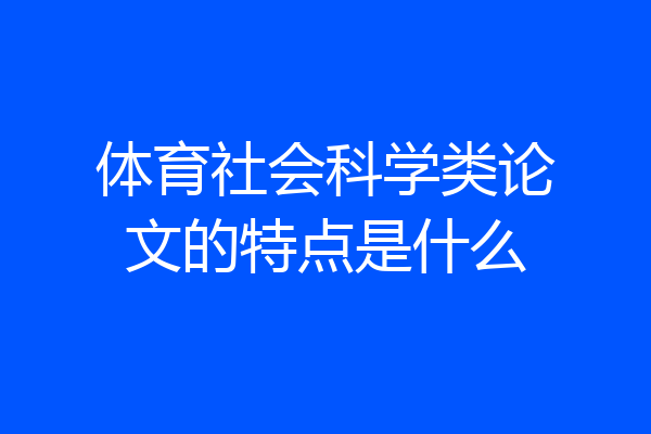 体育社会科学类论文的特点是什么