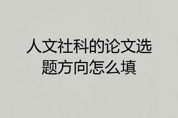 人文社科的论文选题方向怎么填