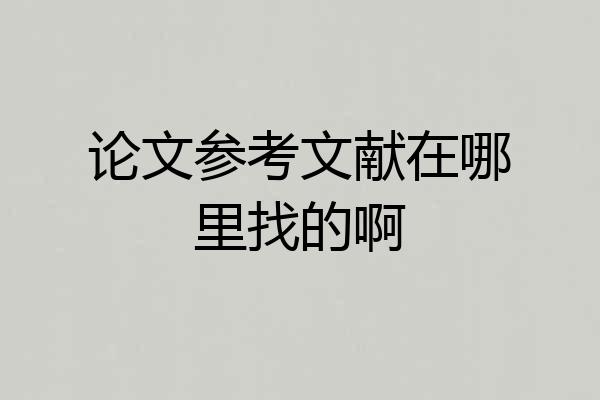 论文参考文献在哪里找的啊